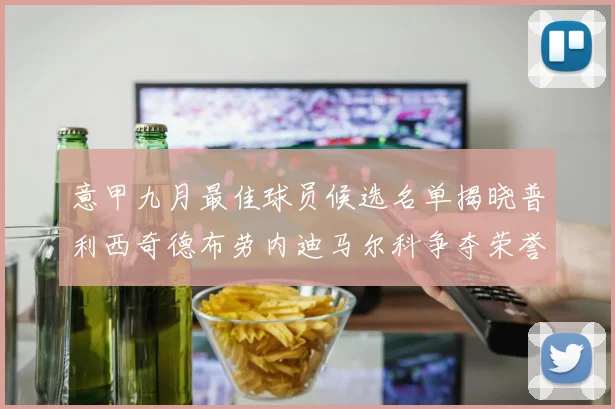 意甲九月最佳球员候选名单揭晓普利西奇德布劳内迪马尔科争夺荣誉