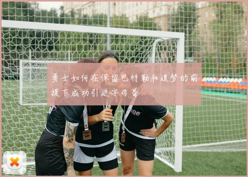 勇士如何在保留巴特勒和追梦的前提下成功引进字母哥