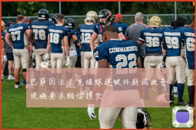 巴萨因法兰克福球迷破坏新诺坎普设施要求赔偿损失