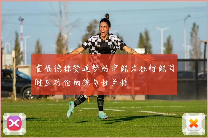 霍福德称赞追梦防守能力独特能同时应对伦纳德与杜兰特