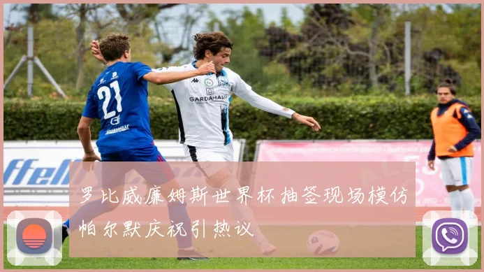 罗比威廉姆斯世界杯抽签现场模仿帕尔默庆祝引热议