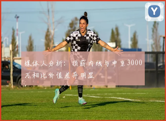 媒体人分析：顶薪内线与申京3000万相比价值差异明显
