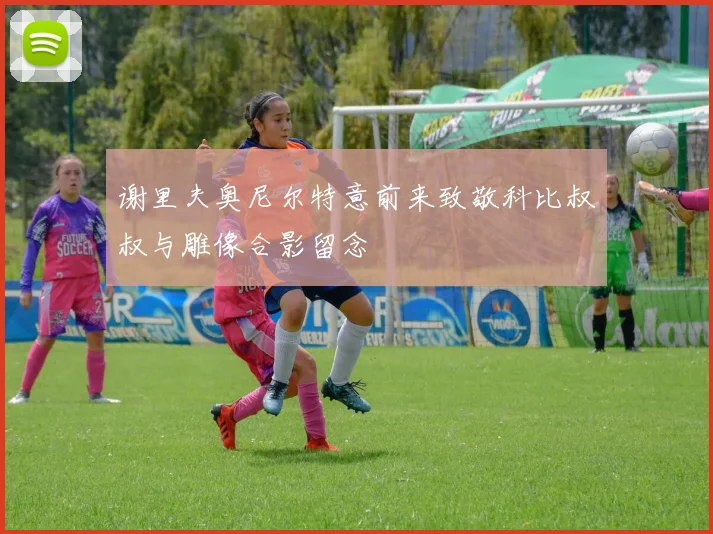 谢里夫奥尼尔特意前来致敬科比叔叔与雕像合影留念