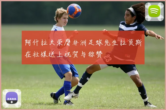 阿什拉夫荣膺非洲足球先生拉莫斯在社媒送上祝贺与称赞