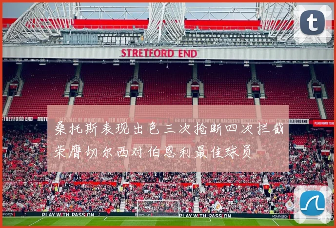 桑托斯表现出色三次抢断四次拦截荣膺切尔西对伯恩利最佳球员